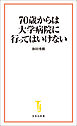 70歳からは大学病院に行ってはいけない