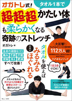 オガトレ式！ タオル1本で超・超・超かたい体も柔らかくなる奇跡のストレッチ