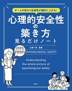 チームが変わり生産性が劇的に上がる！　心理的安全性の築き方見るだけノート