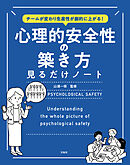 チームが変わり生産性が劇的に上がる！　心理的安全性の築き方見るだけノート