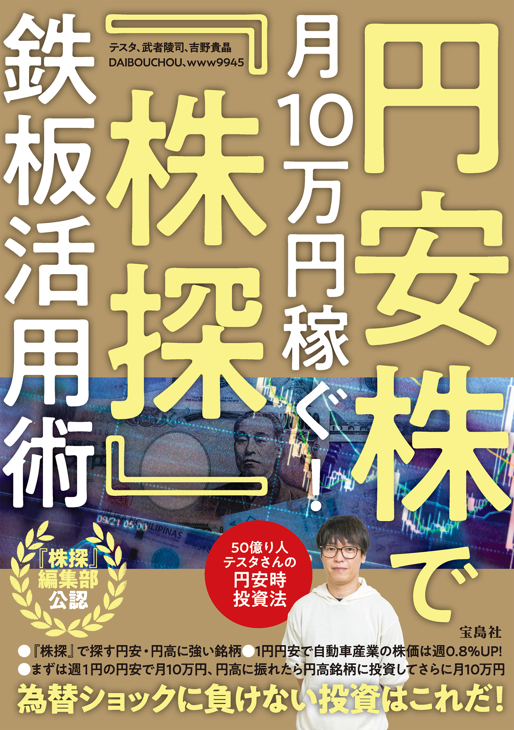 円安株で月10万円稼ぐ！ 「株探」鉄板活用術 - テスタ/武者陵司 - 漫画