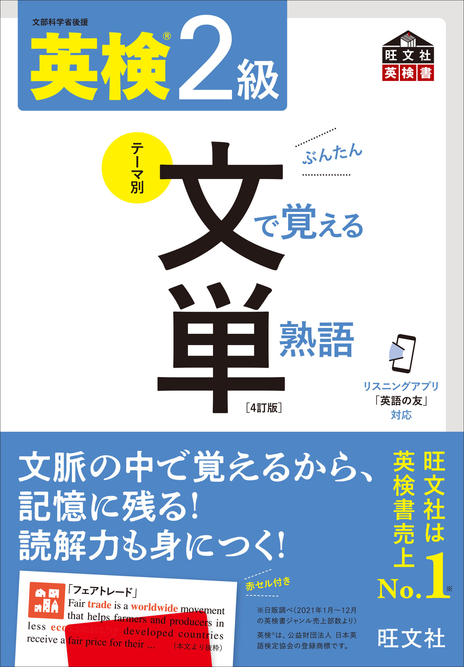 4訂版（音声DL付）　旺文社　英検2級　ブックライブ　文で覚える単熟語　漫画・無料試し読みなら、電子書籍ストア