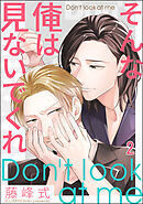 そんな俺は見ないでくれ（分冊版）　【第2話】＜デジタル版＞