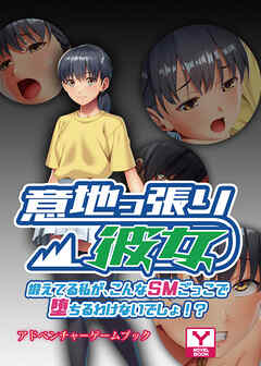 意地っ張り彼女～鍛えてる私が、こんなＳＭごっこで堕ちるわけないでしょ！？～　アドベンチャーゲームブック