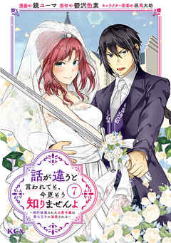 話が違うと言われても、今更もう知りませんよ　～婚約破棄された公爵令嬢は第七王子に溺愛される～