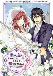 話が違うと言われても、今更もう知りませんよ　～婚約破棄された公爵令嬢は第七王子に溺愛される～