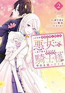 １０年間身体を乗っ取られ悪女になっていた私に、二度と顔を見せるなと婚約破棄してきた騎士様が今日も縋ってくる（２）