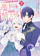１０年間身体を乗っ取られ悪女になっていた私に、二度と顔を見せるなと婚約破棄してきた騎士様が今日も縋ってくる（７）