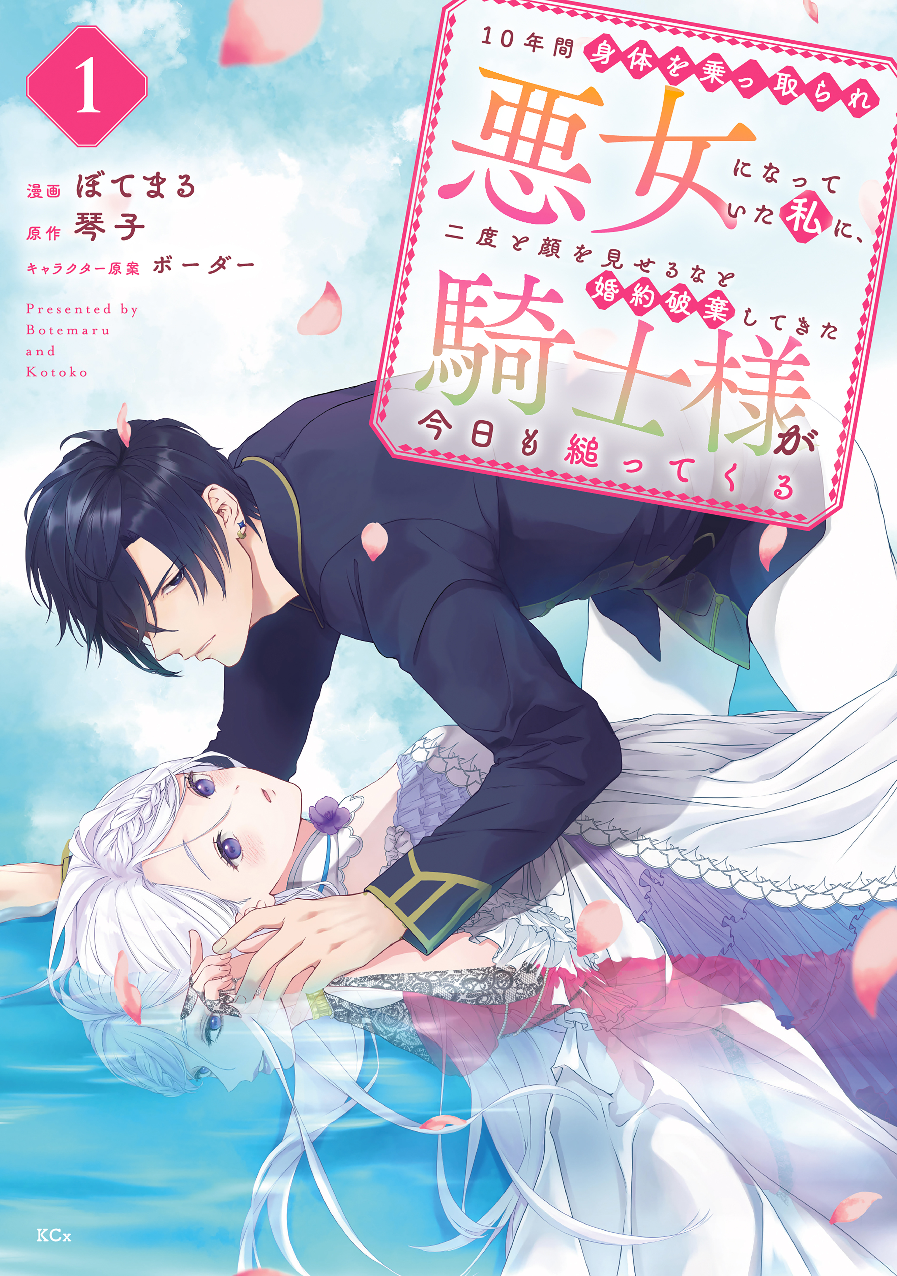 １０年間身体を乗っ取られ悪女になっていた私に 二度と顔を見せるなと婚約破棄してきた騎士様が今日も縋ってくる 分冊版 １ ぼてまる 琴子 漫画 無料試し読みなら 電子書籍ストア ブックライブ
