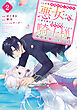 １０年間身体を乗っ取られ悪女になっていた私に、二度と顔を見せるなと婚約破棄してきた騎士様が今日も縋ってくる　分冊版（２）