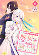 １０年間身体を乗っ取られ悪女になっていた私に、二度と顔を見せるなと婚約破棄してきた騎士様が今日も縋ってくる　分冊版（６）