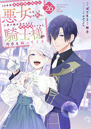 １０年間身体を乗っ取られ悪女になっていた私に、二度と顔を見せるなと婚約破棄してきた騎士様が今日も縋ってくる　分冊版