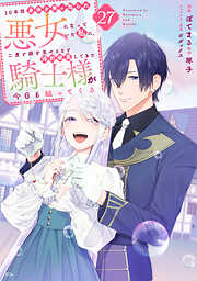 １０年間身体を乗っ取られ悪女になっていた私に、二度と顔を見せるなと婚約破棄してきた騎士様が今日も縋ってくる　分冊版
