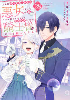 １０年間身体を乗っ取られ悪女になっていた私に、二度と顔を見せるなと婚約破棄してきた騎士様が今日も縋ってくる　分冊版