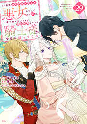 １０年間身体を乗っ取られ悪女になっていた私に、二度と顔を見せるなと婚約破棄してきた騎士様が今日も縋ってくる　分冊版