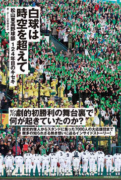 白球は時空を超えて