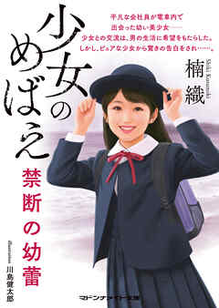 少女のめばえ　禁断の幼蕾