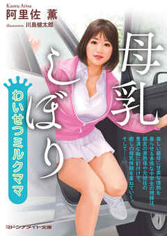 母乳しぼり　わいせつミルクママ