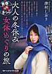 青春R18きっぷ　大人の冬休み　女体めぐりの旅