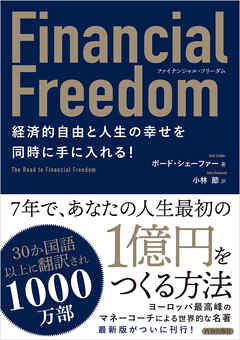 ファイナンシャル・フリーダム　経済的自由と人生の幸せを同時に手に入れる！