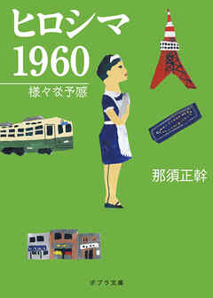 ヒロシマ　１９６０　様々な予感