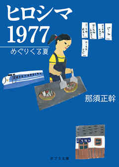 ヒロシマ　１９７７　めぐりくる夏