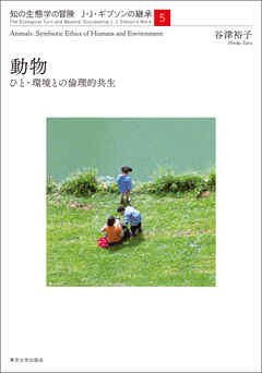 知の生態学の冒険J・J・ギブソンの継承5動物