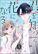 君を知って花になる（分冊版）　【第5話】