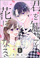 君を知って花になる（分冊版）　【第6話】