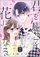 君を知って花になる（分冊版）　【第7話】