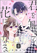 君を知って花になる（分冊版）　【第8話】