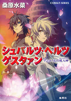 シュバルツ・ヘルツ　ゲスタァン　３　―アンコールの現人神―