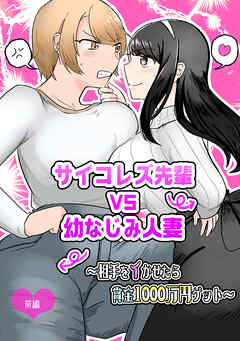 サイコレズ先輩VS幼なじみ人妻～相手をイかせたら賞金1000万円ゲット～ 前編