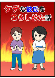 ケチな彼氏をこらしめた話