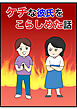 ケチな彼氏をこらしめた話