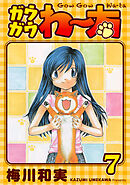 ガウガウわー太 完全版 7巻