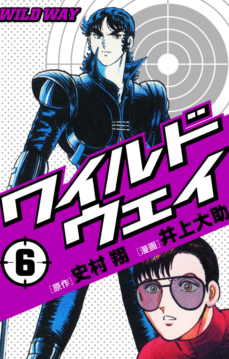 ワイルドウェイ Wild Way 第6巻 最新刊 史村翔 井上大助 漫画 無料試し読みなら 電子書籍ストア ブックライブ