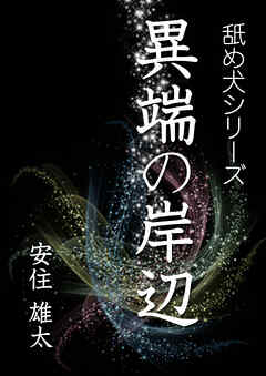 異端の岸辺