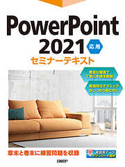 PowerPoint 2021 応用 セミナーテキスト