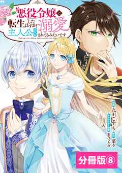 悪役令嬢に転生したはずが、主人公よりも溺愛されてるみたいです【分冊版】