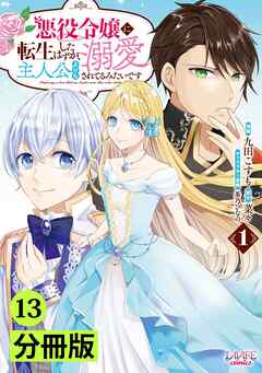 悪役令嬢に転生したはずが、主人公よりも溺愛されてるみたいです【分冊版】 (ラワーレコミックス)