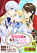 悪役令嬢に転生したはずが、主人公よりも溺愛されてるみたいです【分冊版】 (ラワーレコミックス) 15