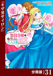 悪役令嬢に転生したはずが、主人公よりも溺愛されてるみたいです【分冊版】 (ラワーレコミックス)