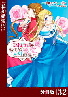 悪役令嬢に転生したはずが、主人公よりも溺愛されてるみたいです【分冊版】 (ラワーレコミックス)