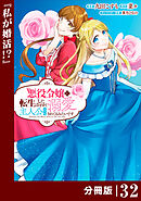 悪役令嬢に転生したはずが、主人公よりも溺愛されてるみたいです【分冊版】 (ラワーレコミックス) 32