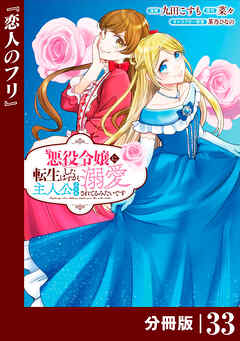 悪役令嬢に転生したはずが、主人公よりも溺愛されてるみたいです【分冊版】 (ラワーレコミックス)