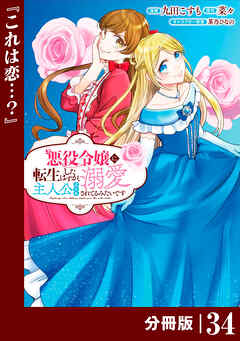 悪役令嬢に転生したはずが、主人公よりも溺愛されてるみたいです【分冊版】 (ラワーレコミックス)