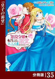 悪役令嬢に転生したはずが、主人公よりも溺愛されてるみたいです【分冊版】 (ラワーレコミックス)