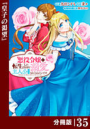 悪役令嬢に転生したはずが、主人公よりも溺愛されてるみたいです【分冊版】 (ラワーレコミックス) 35