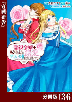 悪役令嬢に転生したはずが、主人公よりも溺愛されてるみたいです【分冊版】 (ラワーレコミックス)